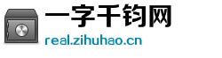 一字千钧网